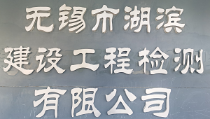 因机构改革， 我单位隶属关系发生变化，从原无锡市滨湖区住房和城乡建设局划入无锡市滨湖国有资本投资有限公司。 2021年1月由无锡市湖滨建设工程检测站正式更名为2024奥门原料免费资料大全。 本公司将继续秉承“科学、公正、准确、满意”的质量方针，为广大客户提供更优质的服务。