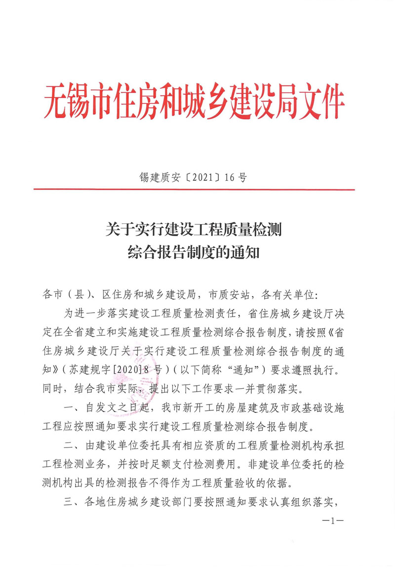 锡建质安〔2021〕16号 关于实行建设工程质量检测综合报告制度的通知
