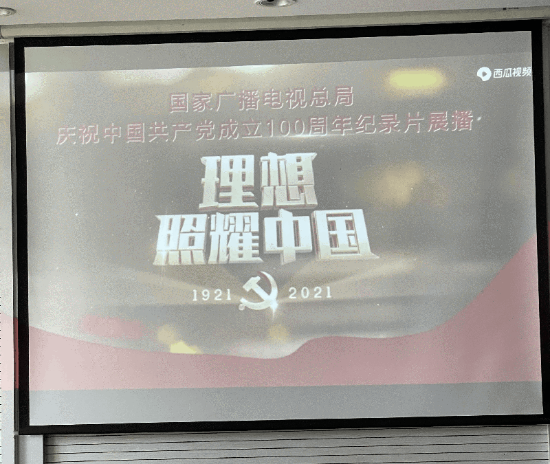 为隆重庆祝中国共产党成立100周年,激励广大党员认真学习党史,坚定理想信念,提高政治素质,以史为鉴,开拓进取,2021年4月29日中午,区工程检测有限公司党支部组织收看微纪录片《百炼成钢:中国共产党的100年》。 观看过程中,党员们通过动画,沙画,情景再现等方式,了解中国共产党矢志践行初心使命的历史,筚路蓝缕奠基立业的历史,创造辉煌开辟未来的历史,进一步激发了党员们学习党史的热情,不断提升了党史学习教育的成效。